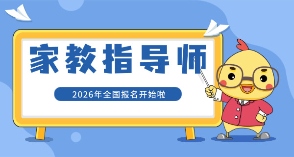 家庭教育指导师负责做什么工作-(家庭教育指导师负责指导家长教育孩子。)