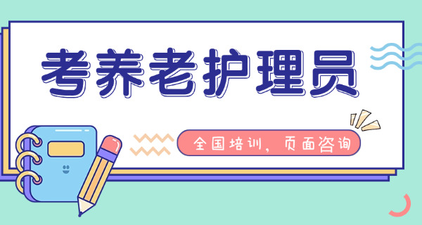 广	州养老护理员免费培训