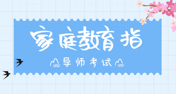 家庭教育指导师的体系建设-(家庭教育指导师体系)