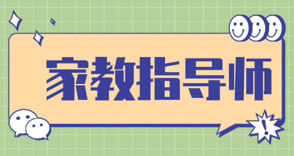 家庭教育指导师培训如何报名-(家庭教育指导师报名)