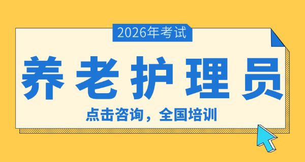 惠州养老护理员资格证书哪里考-(惠州养老护理员证书考)