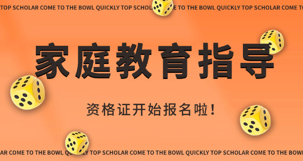 家	庭教育指导师证书到底有用吗