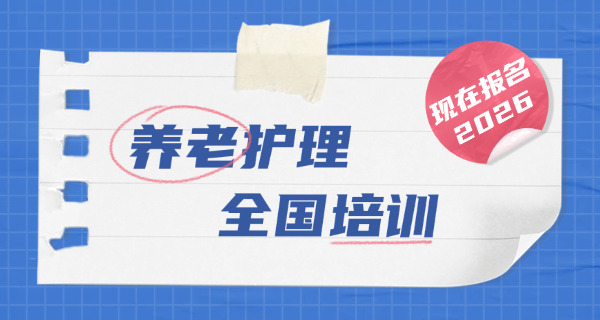 养老养老护理员培训学校-(养老护理员培训)