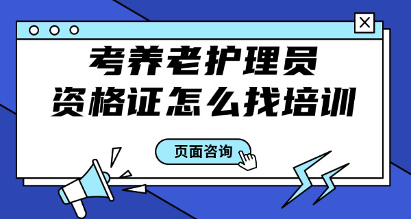 养老护理员培训多少钱-(养老护理员培训费用)