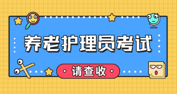 养老护理员题库-(养老护理题库)