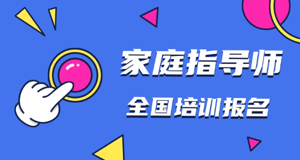 家庭教育指导师证书到底有用吗-(家庭教育指导师证书有用。)