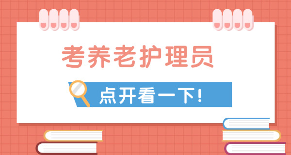 养老护理员资格证贵州有补贴吗-(贵州养老护理员有补贴)