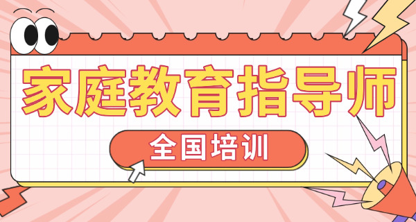 蚌埠家庭教育指导师-(蚌埠家庭教育指导师)